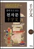 곁에 두고 보는 천자문