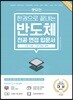 렛유인 한권으로 끝내는 반도체 전공 면접 입문서 (산업 이해·기본 개념 정복)