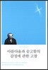 아름다움과 숭고함의 감정에 관한 고찰