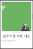 순수이성 비판 서문