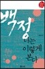 백정, 나는 이렇게 본다