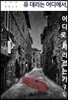 유 대리는 어디에서, 어디로 사라졌는가?