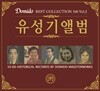 도미도 베스트컬렉션 100 Vol. 2 유성기앨범