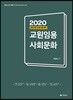 2020 교원임용 사회문화