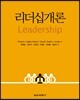 리더십개론
