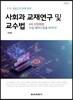 사회과 교재연구 및 교수법