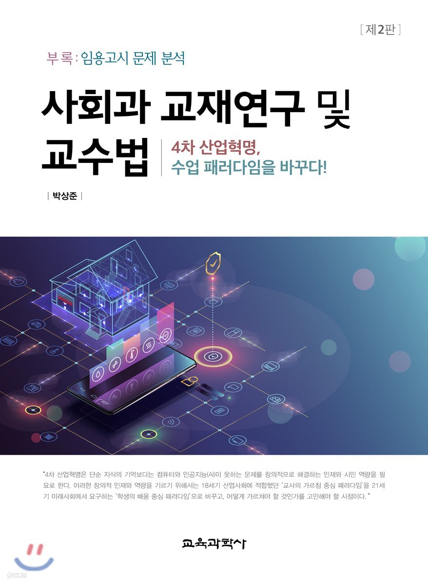 사회과 교재연구 및 교수법