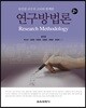 연구방법론