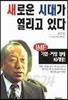 새로운 시대가 열리고 있다