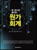 한 권으로 끝내는 원가회계