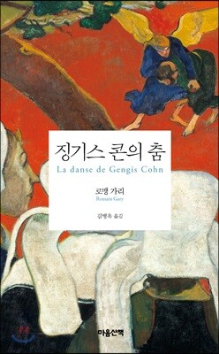 징기스 콘의 춤