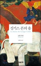 징기스 콘의 춤