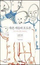 죽은 자들의 포도주