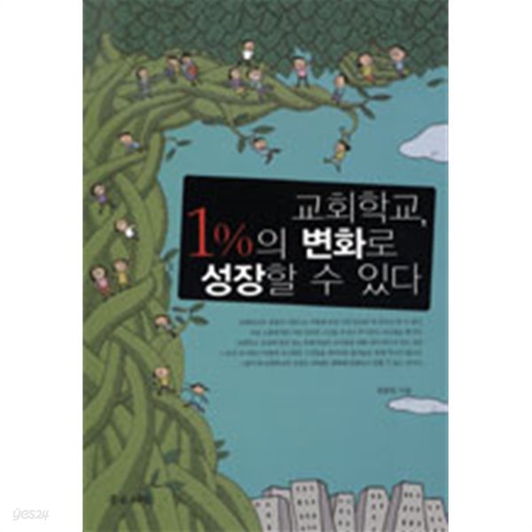 교회학교, 1%의 변화로 성장할 수 있다(종교/2)