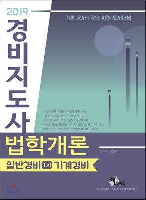 2019 경비지도사 1차 법학개론