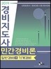 2019 경비지도사 1차 민간경비론