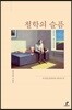 철학의 슬픔