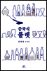 중국식 룰렛