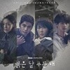 붉은 달 푸른 해 (MBC 수목드라마) OST