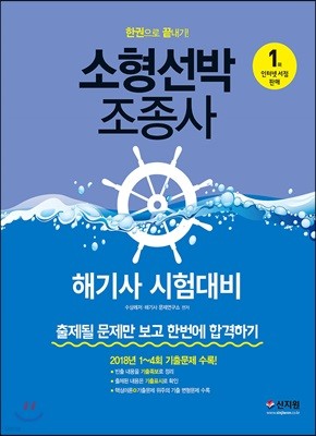 2019 해기사 시험대비 소형선박조종사 한권으로 끝내기