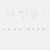 어떤날 - 1집 어떤날 Ⅰ1960-1965 [LP]