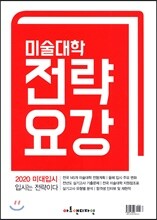 2020 미술대학입시 전략요강 (2019년)