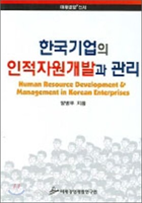 한국기업의 인적자원개발과 관리