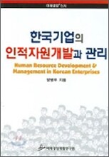 한국기업의 인적자원개발과 관리