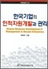 한국기업의 인적자원개발과 관리
