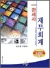 관세사 재무회계