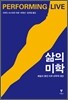 삶의 미학