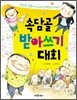 속담골 받아쓰기 대회