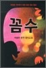 꼼수