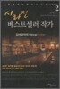 사라진 베스트셀러 작가 2