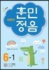 어린이 훈민정음 6-1