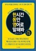 한동영 토익 스피킹