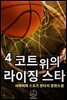 코트 위의 라이징 스타 04권