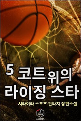 코트 위의 라이징 스타 05권