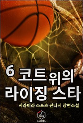 코트 위의 라이징 스타 06권