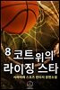 코트 위의 라이징 스타 08권