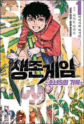 [대여] 생존게임 ~소년 S의 기록~ 01