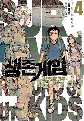 [대여] 생존게임 ~소년 S의 기록~ 04