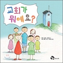 교회가 뭐예요?