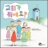 교회가 뭐예요?