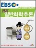 EBS 고득점자가 반드시 보는 PEET 일반화학 추론