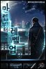 만렙부터 레벨업 03권