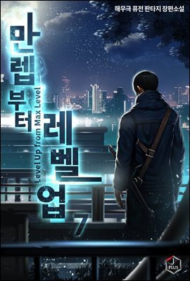 만렙부터 레벨업 07권