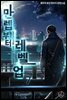 만렙부터 레벨업 07권