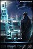 만렙부터 레벨업 10권