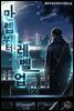 만렙부터 레벨업 12권 (완결)